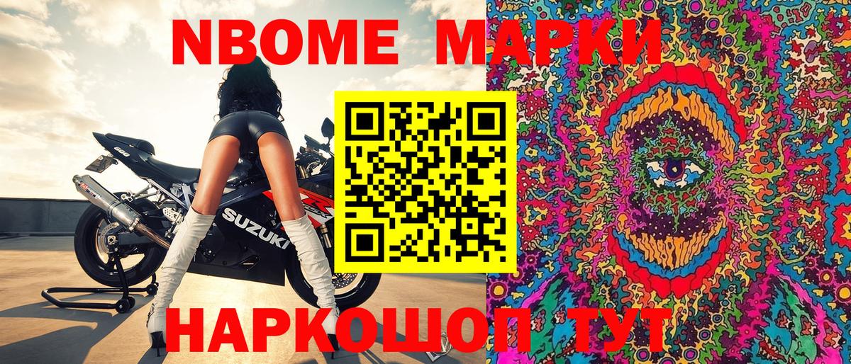 Марки NBOMe 1,8мг Майкоп